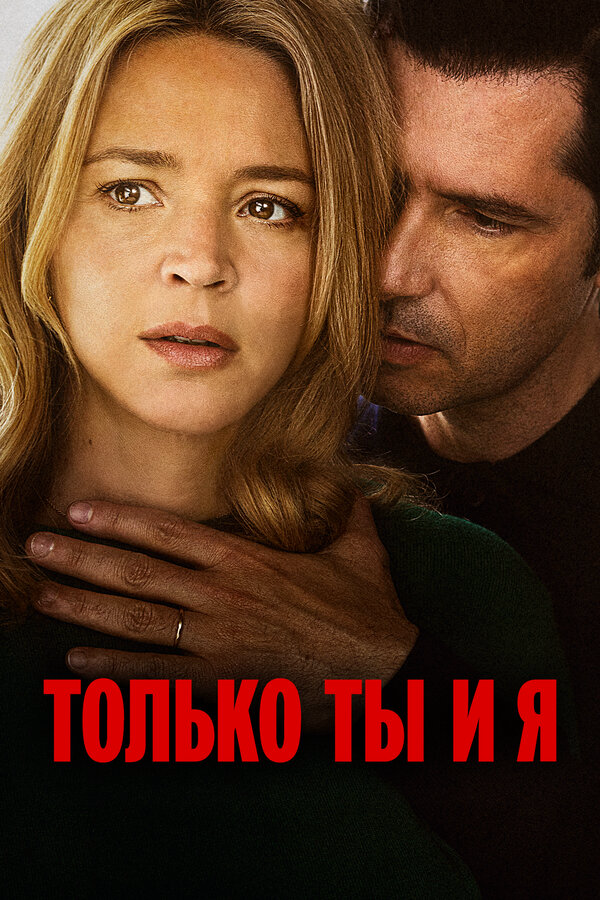 Только ты и я сериал 2023 смотреть онлайн бесплатно в хорошем качестве HD